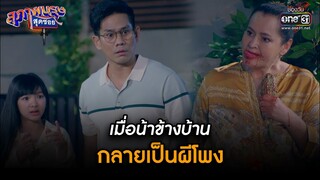 เมื่อน้าข้างบ้าน กลายเป็นผีโพง | Highlight สุภาพบุรุษสุดซอย 2023 Ep.20 | 27 พ.ค. 66 | one31