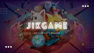 Cat Quest 2 | EP.2 สู่ดินแดนใหม่