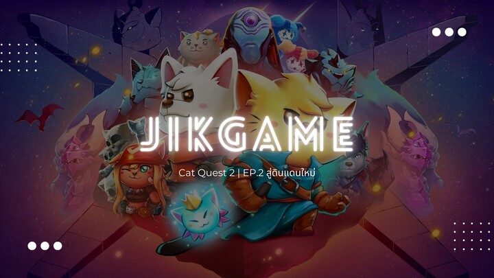 Cat Quest 2 | EP.2 สู่ดินแดนใหม่