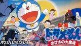 สรุปเนื้อเรื่อง โดราเอมอน ตอน ตะลุยแดนมหัศจรรย์ Doraemon the Movie 1982 สปอย
