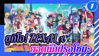 [ยูกิโอ เกมกลคนอัจฉริยะ/MAD] 
จงทะยานขึ้นสู่ฟ้า! ยูกิโอ ZEXAL×
ยอดนักปรุงโซมะ_1