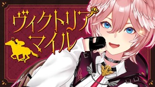 【 ヴィクトリアマイル 】勝てない競馬ガチ勢。今日の運命はいかに？【/鷹嶺ルイ/ホロライブ】