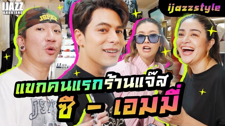 แขกคนแรกร้านแจ๊ส [ซี - เอมมี่] | iJazzKhunJang