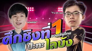 ศึกชิงที่ 1 ของ ROV เซิฟเวอร์ไทยปะทะนักแข่งเวียดนาม ไลบัง (Lai Bang)