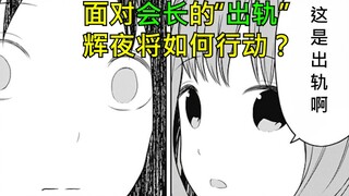 【辉夜大小姐】会长出轨？面对信任危机，辉夜急的当场破功，动画删减片段第4期