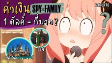 1 ดัลค์ = กี่บาท ส่องราคาของในเรื่อง SpyxFamily