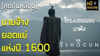 คุยกันหลังดู | SHOGUN | ซีรีส์การเมืองสงคราม ดราม่า ที่ไม่มีสงคราม !!