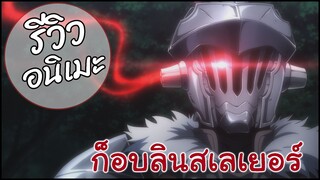 รีวิวอนิเมะ Goblin Slayer (2018)