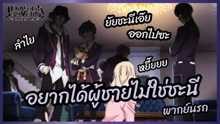 อยากได้ผู้ชายไม่ใช่ชะนี - Diabolik Lovers รักซาดิสม์ของเหล่าแวมไพร์ l พากย์นรก