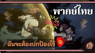 ฉันจะต้องปกป้องไว้!!!!!! - My Hero academia Season 3 | พากย์ไทย