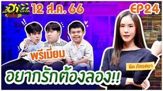 บริษัทฮาไม่จำกัดจัดเต็ม| พีค ภัทรศยา | EP.24 | 12 ส.ค. 66 [FULL]