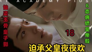 [Forced to accept the father's nightly pleasure] Episode 18 [Bo Jun Yi Xiao AB0/Jie]