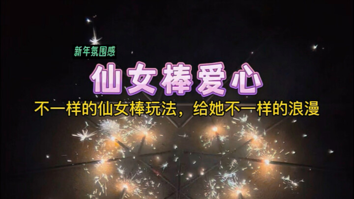 用10支仙女棒制作燃烧的爱心，给她不一样的浪漫