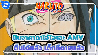 [นินจาคาถาโอ้โฮเฮะ AMV / ระลึกถึงการสิ้นสุด / เพน]ให้โลกสัมผัสเพนฟูลจากที่นี่_2