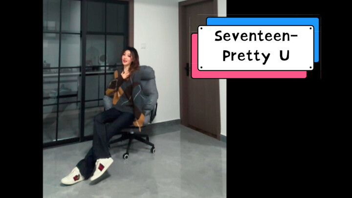 1顶13个肺【开麦唱跳挑战】之Seventeen- Pretty U