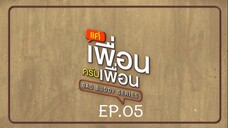 Bad Buddy แค่เพื่อน..ครับเพื่อน Ep.05