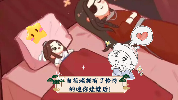 【天官赐福】当花城拥有了怜怜的迷你娃娃后！全套手办get！