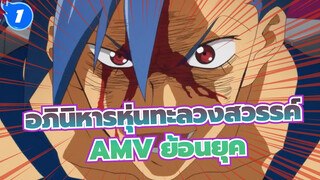 [อภินิหารหุ่นทะลวงสวรรค์]อนิเมะย้อนยุค-มหากาพย์AMV_1