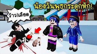 น้องวันพุธชอบให้กระดูกหัก! | Roblox 🦴 Wednesday Broken Bones