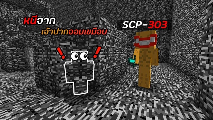 เมื่อ!! ต้องมาหนีจาก เจ้าปากจอมเขมือบ SCP-303 จะรอดไหม - ( Minecraft SCP-303 )