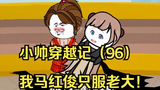 小帅穿越记（96）我马红俊只服老大一人！