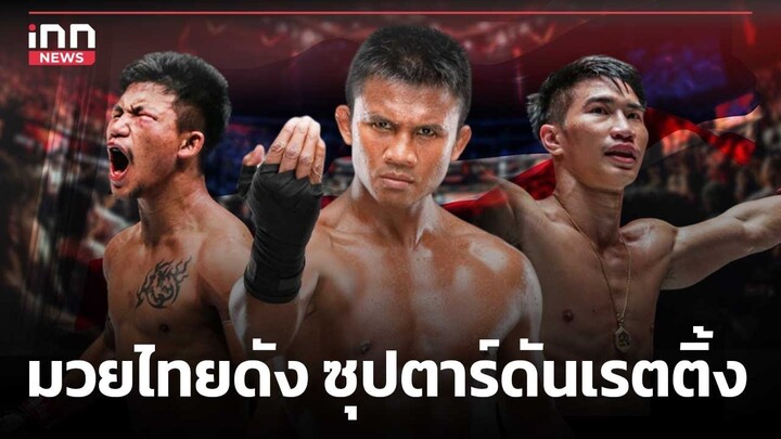 มวยไทยดัง ซุปตาร์ดันเรตติ้ง : 02-05-67  | iNN Top Story