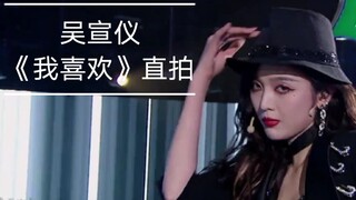 黑西装领带A爆！吴宣仪《我喜欢》直拍来啦