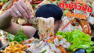 ตำข้าวปุ้นกุ้งสด!! (กุ้งเด้งๆข้าวปุ้นเหนียวนุ่ม) แซ่บแบบกรุบๆ