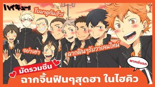 ไฮคิว!! คู่ตบฟ้าประทาน | Haikyu!!  พากย์นรก - รวมฉากจิ้นฟินๆสุดฮา ในไฮคิวของช่องโอเว่อร์VOICE