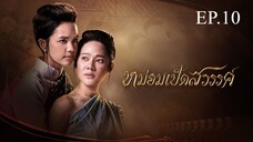 หม่อมเป็ดสวรรค์ ตอนที่ 10 (EP.10) วันที่ 8 ธันวาคม 2567