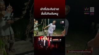 เจ้าที่ประทับร่าง! งอแงตีอกชกตัว ลั่นไม่กินต้มหมูจะกินต้มปลา | ข่าวอรุณอมรินทร์