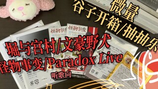 【葛莉咩咩】微量谷子开箱！- 堀与宫村/文豪野犬/怪物事变/Paradox Live