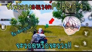 PUBG Mobile ซีโฟร์ลองลงแรงค์PUBG1-4จะรอดหรือจะร่วง!!