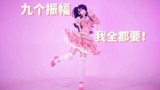 ✨我就是如此贪心的✨偶像アイドル❤️【混合振幅】