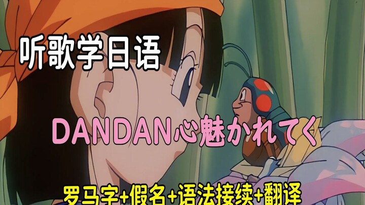 [Dengarkan lagunya dan belajar bahasa Jepang] DAN DAN 心美かれてく(Dragon Ball GT OP)