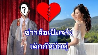 แฟนๆช็อก!! คู่รักพระนางสุดฮ็อต เลิกกันจริง ฝ่ายชายช้ำขอเลิกตามไอจี