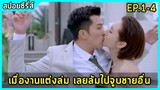 ทนายหนุ่มหน้าใสหลงกลยัยเจ้าเล่ห์น่ารัก |สปอยซีรี่ย์| Marry Me or Not EP.1-4