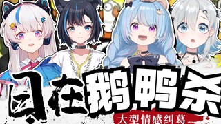 【星汐Seki】把鹅鸭杀玩成日在校园：大型情感纠葛