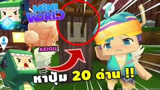 🌍 Mini World: A E I O U หาปุ่ม 20 ด่าน!! | Map เเมพหาปุ่ม