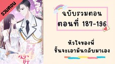 หัวใจของพี่! ชั้นจะเป็นคนเอากลับมาเอง ตอนที่ 187-191