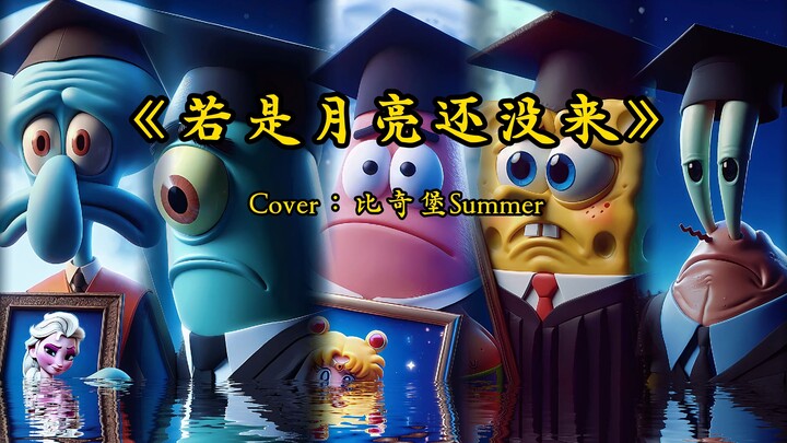 《若是月亮还没来》过不去的坎就烂到肚子里，没有谁会不磕磕绊绊。