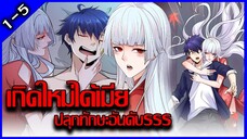 [อ่านมังงะ]เกิดใหม่ได้เมียปลุกทักษะอันดับSSS ตอนที่1-5