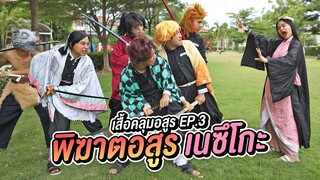 หนังสั้น เสื้อคลุมปีศาจ เนซึโกะ ดาบพิฆาตอสูร ภาค 3