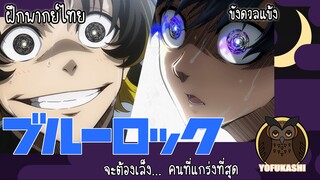 [ฝึกพากย์ไทย] ขังดวลแข้ง (Blue Lock) - จะต้องเล็ง... คนที่แกร่งที่สุด