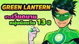 สรุปเรื่องราว I Green Lantern : Legacy I กรีนแลนเทิร์นหนุ่มน้อยวัย 13  ปี