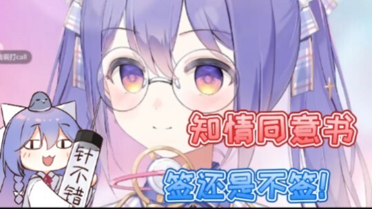 【露蒂丝】知情同意书！签还是不签！