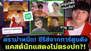 สรุปดราม่า ซีรีส์สร้างจากการ์ตูนดัง แคสต์ไม่ตรงปก ดับฝันนักอ่าน?!