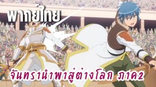 จันทรานําพาสู่ต่างโลก ภาค 2 [พากย์ไทย] ดิ้นรนกว่านี้สิ