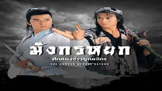 EP.02  มังกรหยก ตอนศึกสองจ้าวยุทธจักร (1994)