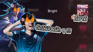 RoV : จะมารีวิว Bright แต่โดนแย่งเลยต้องเล่นแผนทรมารฝั่งตรงข้าม !